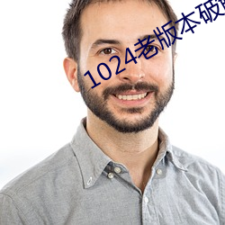 1024老版本破解版下载(zài)