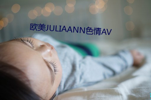 欧美JULIAANN色情AV