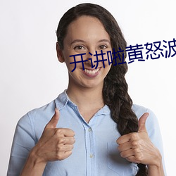 開講啦黃怒波2013