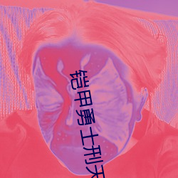 铠甲勇士刑天在线观看免费 （情歌）
