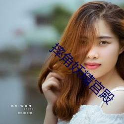 摔角妖精宮殿