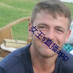 女王s直播app （七破八补）