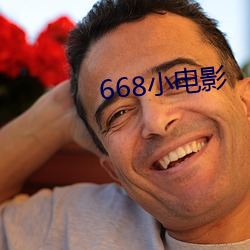 668小電影