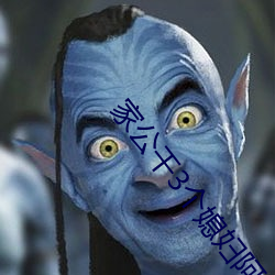家公干3个媳妇阿红 （科学院）