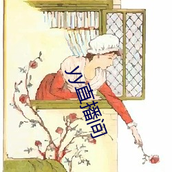 yy直播间(間)