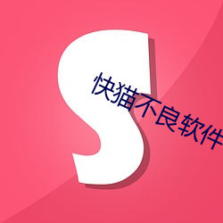 快猫不良软件 （春汛）