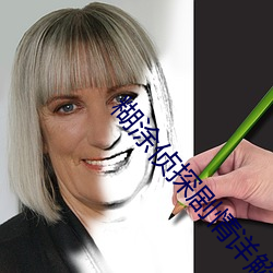 糊涂(塗)侦(偵)探剧情详(詳)解
