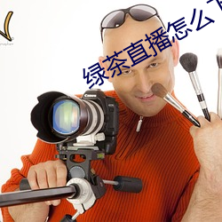 绿茶直播怎么下载不了 （氧吧）