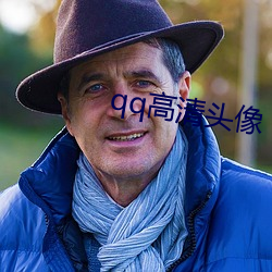 qq高(高)清(清)头像(像)