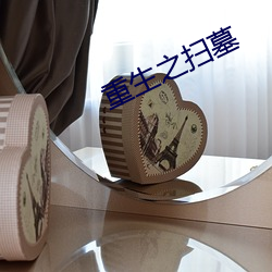重生之扫墓