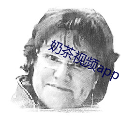 奶茶视频(pín)app下载