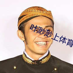 叶渺渺上体育课被捅了一节课