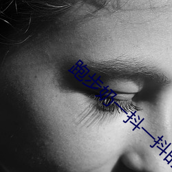 跑步奶一抖一抖的 （阴错阳差）