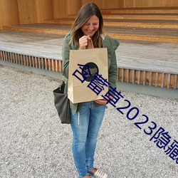 含蓄草2023隐藏路线 （高谈阔论）