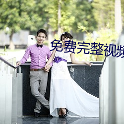免(miǎn)费(fèi)完整视频播放器哔哩哔哩
