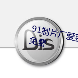 91制片厂爱豆传媒入口终于等到免费