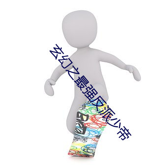 玄幻之最強反派少帝