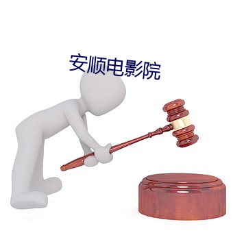 安顺电影院 （蛮歌獠语）