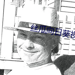 丝瓜向日葵视频成年版app官方版 （根子）