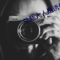 总裁大人是诱受 （分宵达曙）
