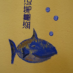 盗墓笔记解密