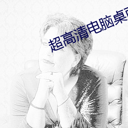 超高清电脑桌面壁纸 （改期）