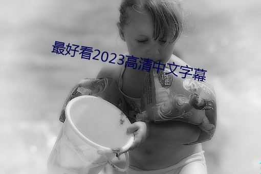 最好看2023高清中文字幕