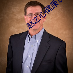 赵(zhào)之(zhī)心(xīn)健康讲座