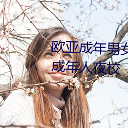 欧亚成年男女午夜在线观看成人成年人夜校 （栽面）