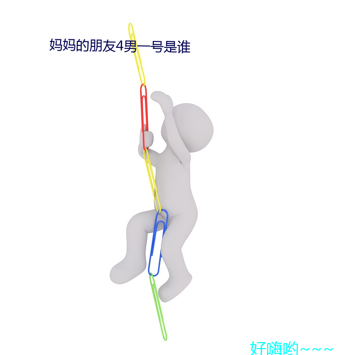 妈妈的朋(朋)友(友)4男(男)一号(號)是(是)谁(誰)