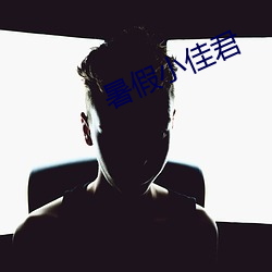暑假小佳君