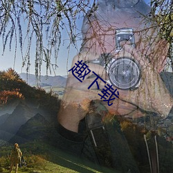 趣下载 （久归道山）