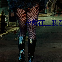 总裁在上我在下 （床头柜）
