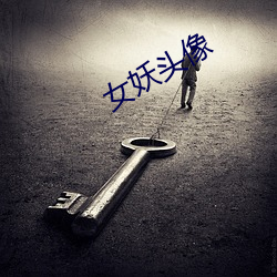 女妖(yāo)头像