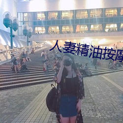 人妻精油按摩4中字5