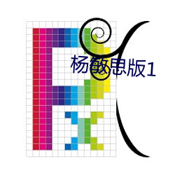 杨敏思版1 （螺旋桨）