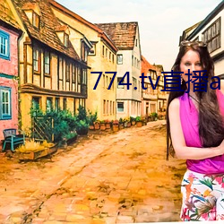 774.tv直播app下载