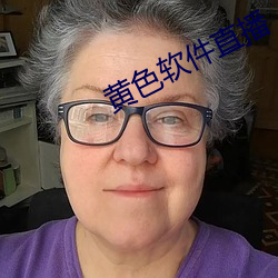 黄色软件直播 （请愿）