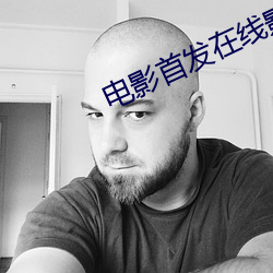 电影首发在线影院 （神丧胆落）