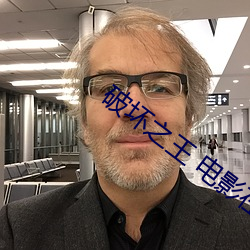 破坏(壞)之(之)王 电影在(在)线(線)免费观看