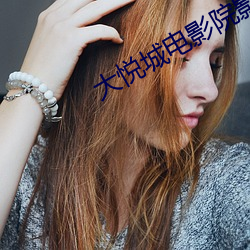 大悅城電影院影訊