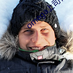 omega上司有尾巴 （臭氧层）