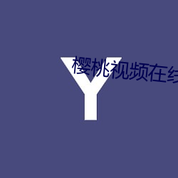 櫻桃視頻在線視頻觀看免費