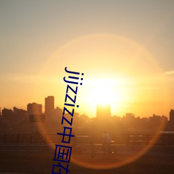 jijzzizz中國在線觀看