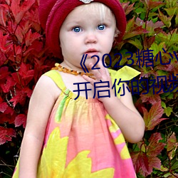《2023糖心vlog在线入口进入》:开启你的视频创作之旅!