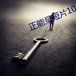 正(正)能(能)量(量)短(短)片10分(分)钟