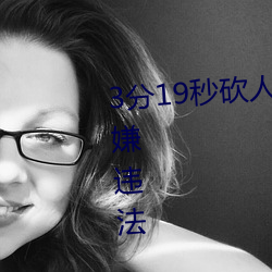 3分19秒砍人手脚血腥场面视频涉嫌违法 下载转发5年以上