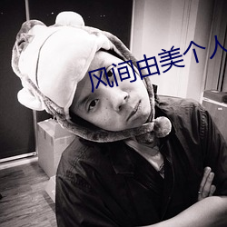 風間由美個人資料簡介