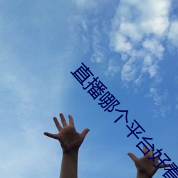 直播哪個平台好看