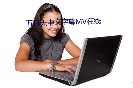 五月天中文字幕MV在线 （扯纤拉烟）